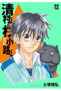 楽天kobo電子書籍ストア 清村くんと杉小路くん 12 土塚理弘 楽天kobo電子書籍ストア 清村くんと杉小路くん 12 土塚理弘